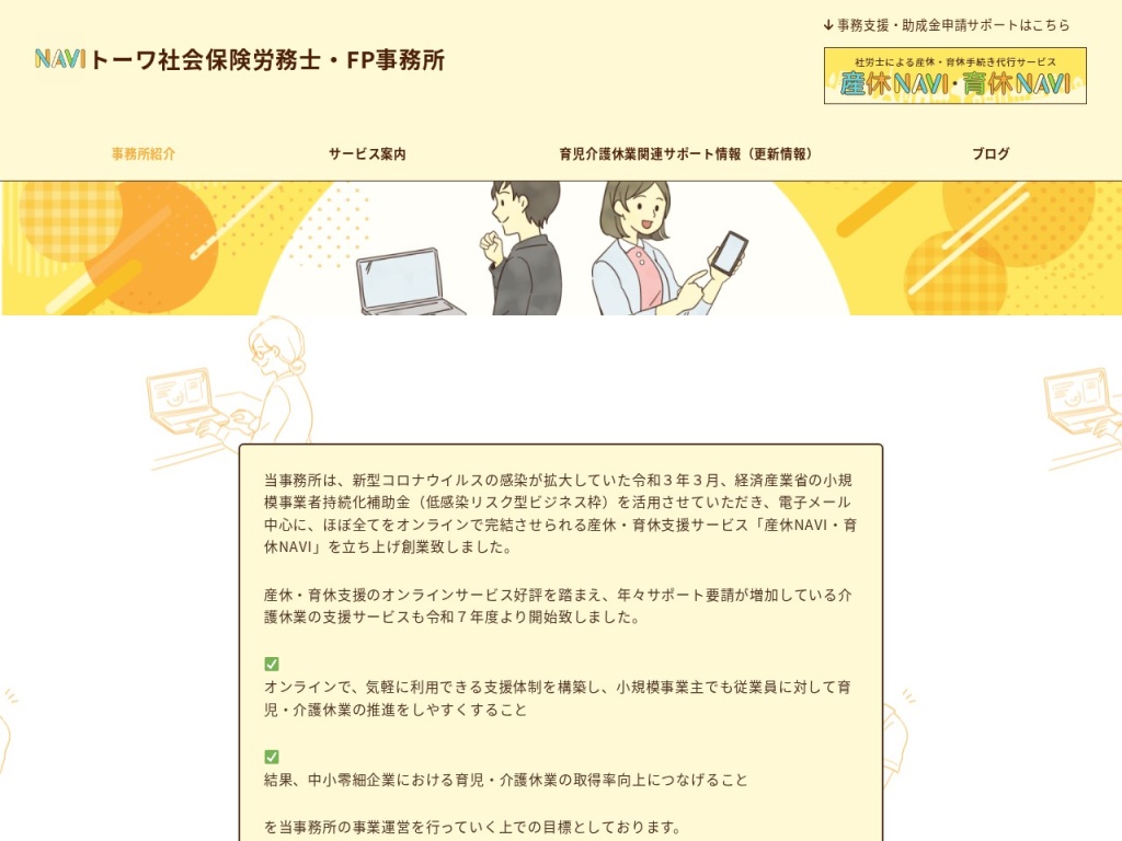 トーワ社会保険労務士・ FP事務所