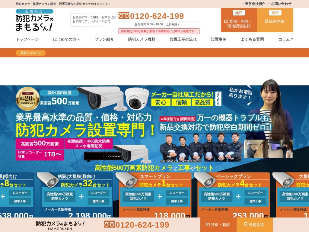 防犯カメラのまもるくん！